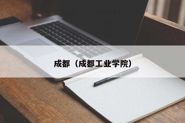 成都（成都工业学院）