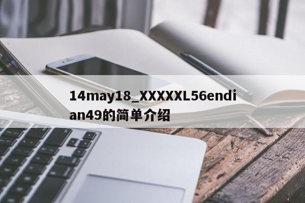 14may18_XXXXXL56endian49的简单介绍