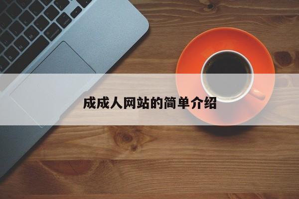 成成人网站的简单介绍