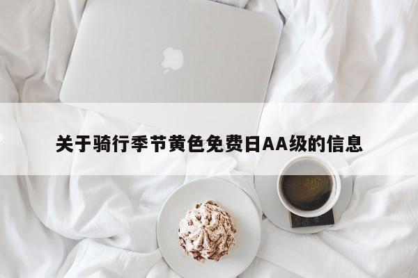 关于骑行季节黄色免费日AA级的信息