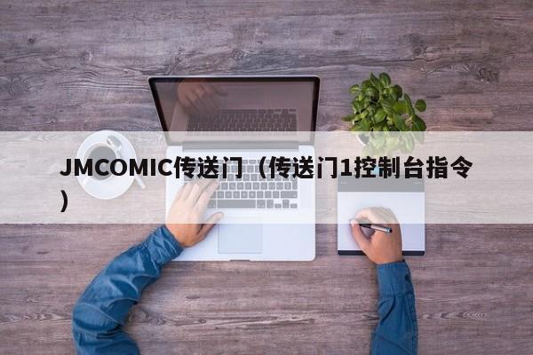 JMCOMIC传送门（传送门1控制台指令）