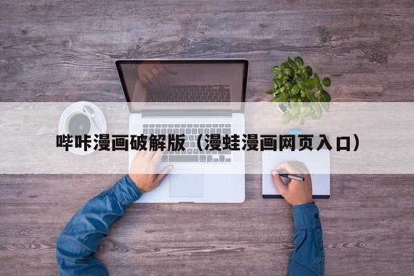 哔咔漫画破解版（漫蛙漫画网页入口）