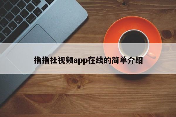 撸撸社视频app在线的简单介绍