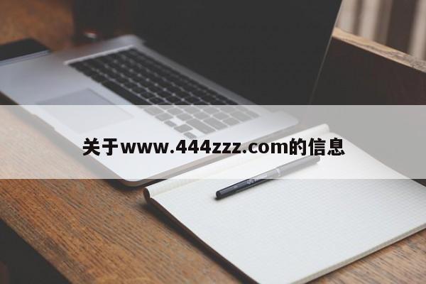 关于www.444zzz.com的信息