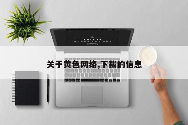 关于黄色网络,下裁的信息