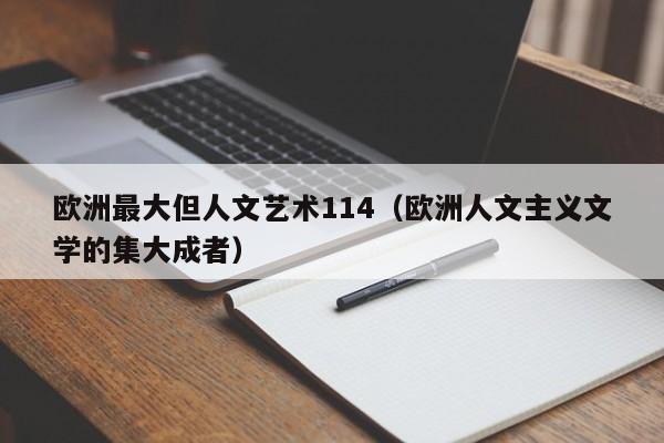 欧洲最大但人文艺术114（欧洲人文主义文学的集大成者）