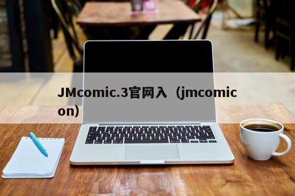 JMcomic.3官网入（jmcomicon）