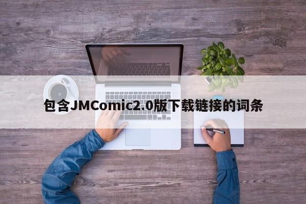 包含JMComic2.0版下载链接的词条