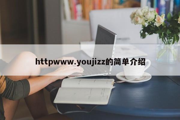 httpwww.youjizz的简单介绍