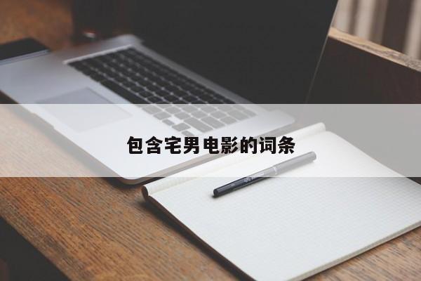 包含宅男电影的词条