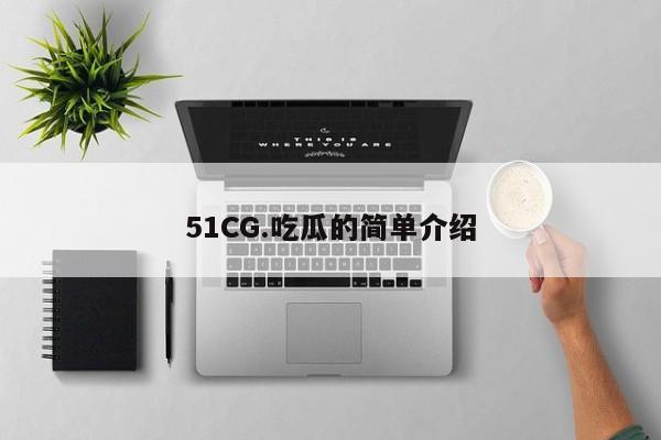 51CG.吃瓜的简单介绍