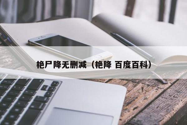艳尸降无删减（艳降 百度百科）