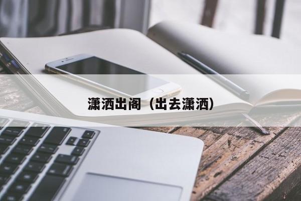 潇洒出阁（出去潇洒）