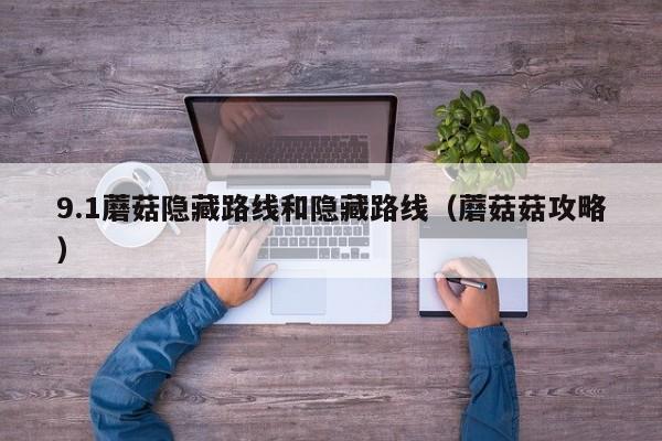 9.1蘑菇隐藏路线和隐藏路线（蘑菇菇攻略）
