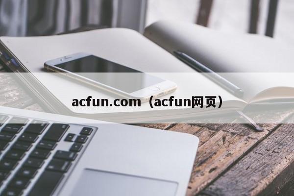 acfun.com（acfun网页）
