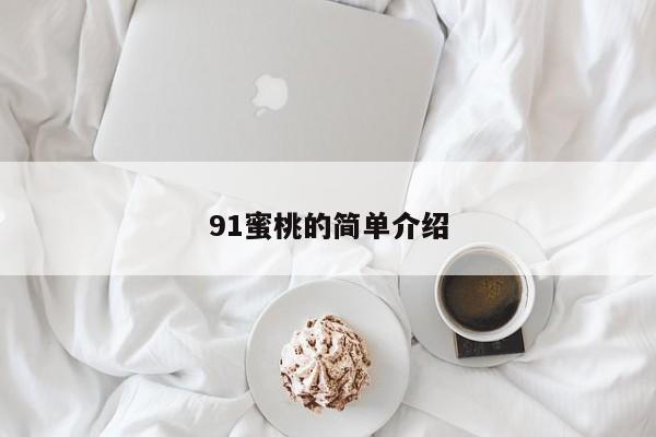 91蜜桃的简单介绍