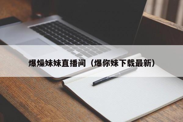 爆燥妹妹直播间（爆你妹下载最新）