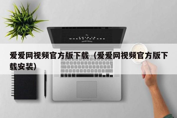 爱爱网视频官方版下载（爱爱网视频官方版下载安装）