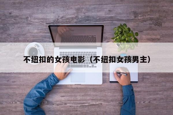 不纽扣的女孩电影（不纽扣女孩男主）