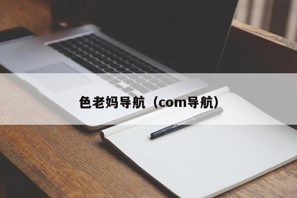 色老妈导航（com导航）