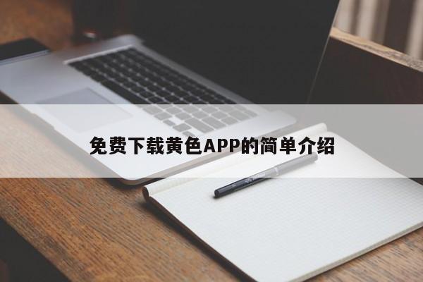 免费下载黄色APP的简单介绍
