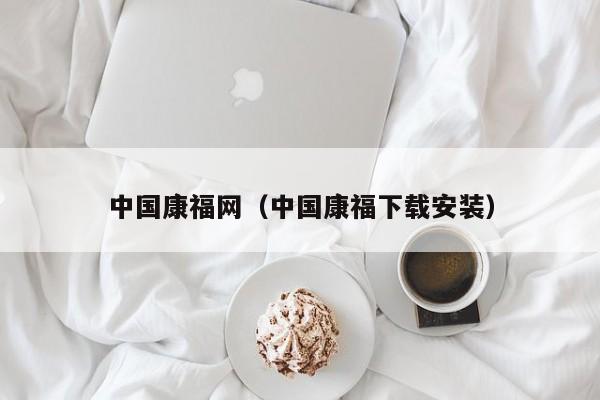 中国康福网（中国康福下载安装）