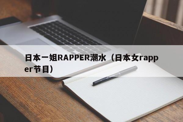 日本一姐RAPPER潮水（日本女rapper节目）