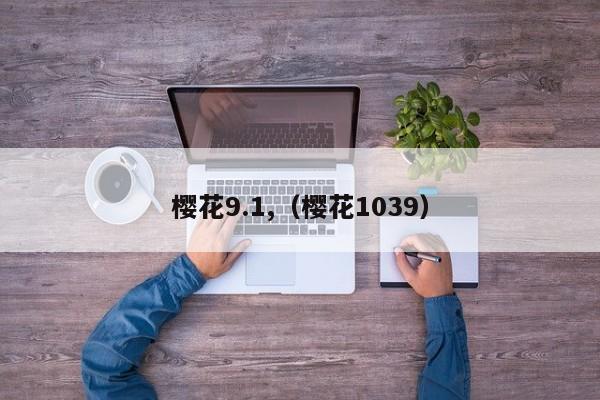 樱花9.1,（樱花1039）