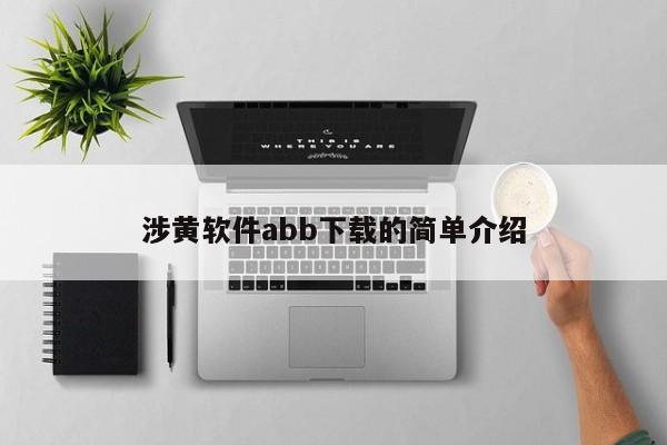 涉黄软件abb下载的简单介绍