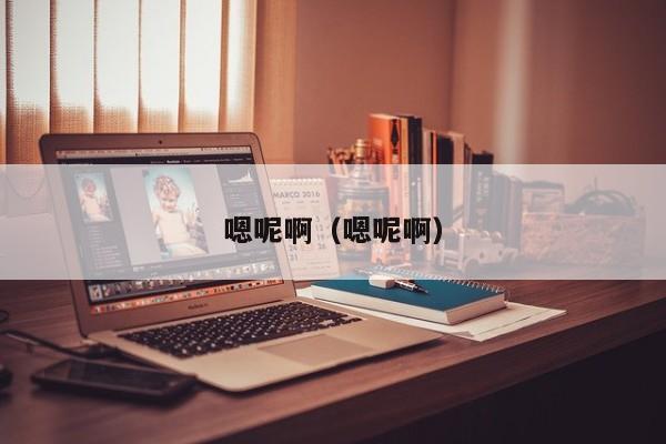 嗯呢啊（嗯呢啊）