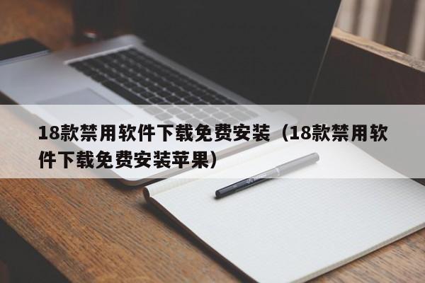 18款禁用软件下载免费安装（18款禁用软件下载免费安装苹果）