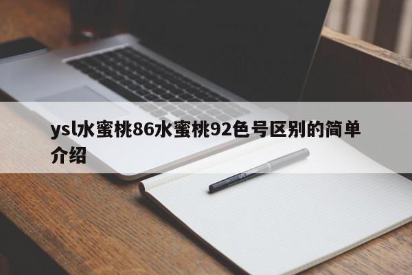 ysl水蜜桃86水蜜桃92色号区别的简单介绍