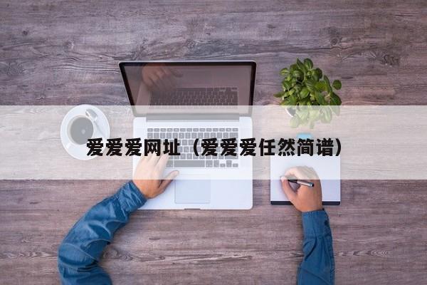 爱爱爱网址（爱爱爱任然简谱）