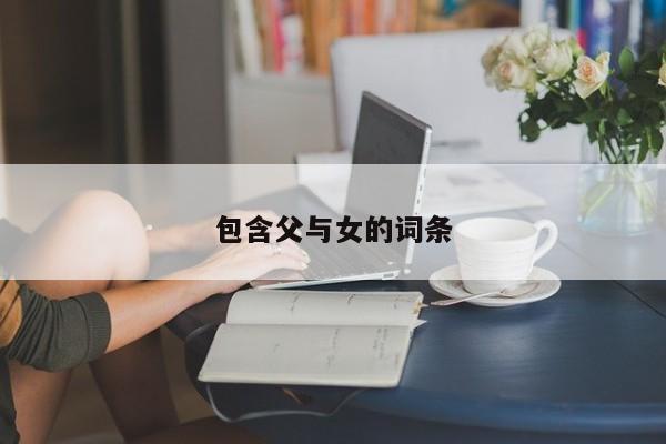 包含父与女的词条
