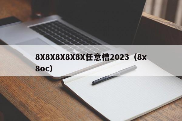 8X8X8X8X8X任意槽2023（8x8oc）