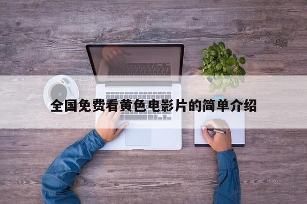 全国免费看黄色电影片的简单介绍