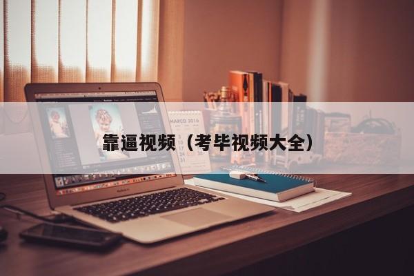 靠逼视频（考毕视频大全）