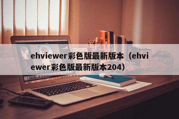 ehviewer彩色版最新版本（ehviewer彩色版最新版本204）