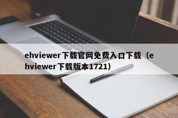 ehviewer下载官网免费入口下载（ehviewer下载版本1721）