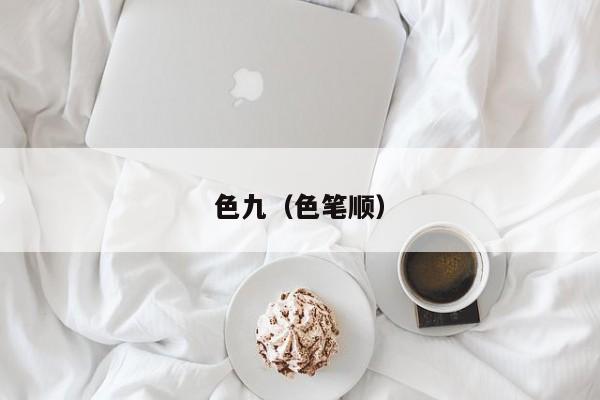色九（色笔顺）