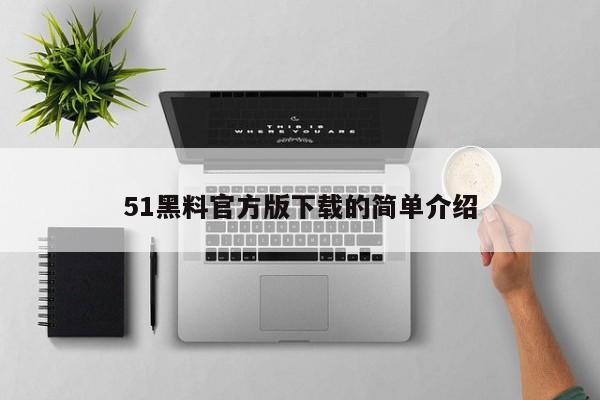 51黑料官方版下载的简单介绍