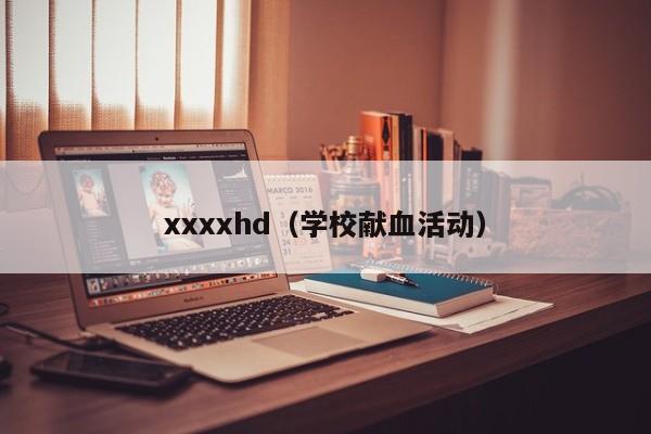 xxxxhd（学校献血活动）