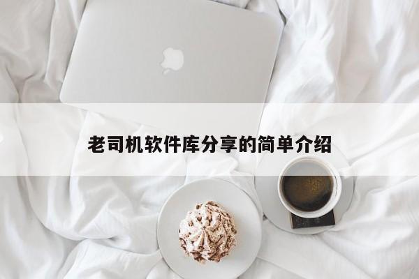 老司机软件库分享的简单介绍