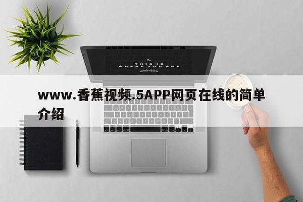 www.香蕉视频.5APP网页在线的简单介绍