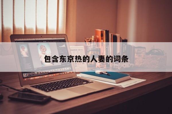 包含东京热的人妻的词条
