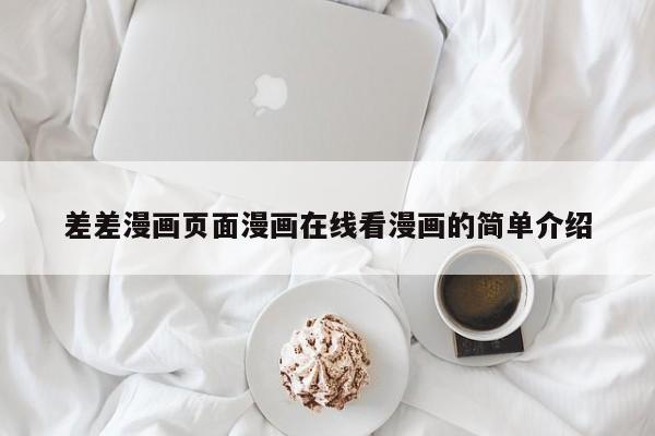 差差漫画页面漫画在线看漫画的简单介绍