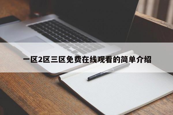 一区2区三区免费在线观看的简单介绍