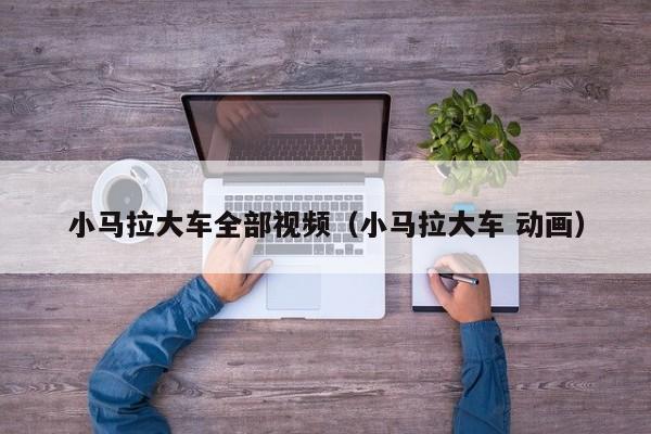 小马拉大车全部视频（小马拉大车 动画）