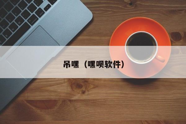 吊嘿（嘿呗软件）