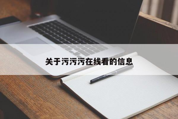 关于污污污在线看的信息